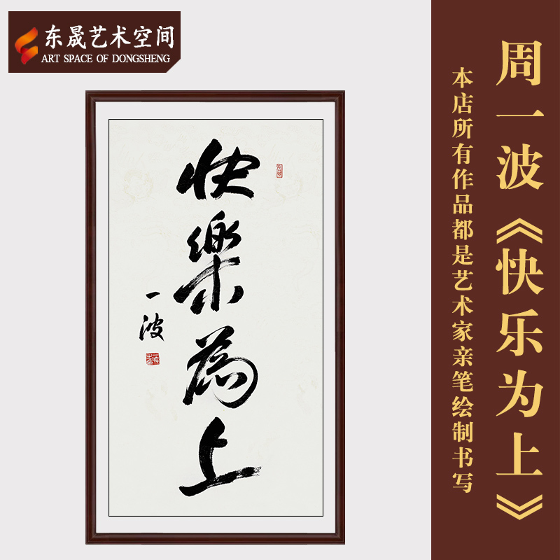 周一波真迹手写精品书法快乐为上茶室客厅毛笔字装饰送礼