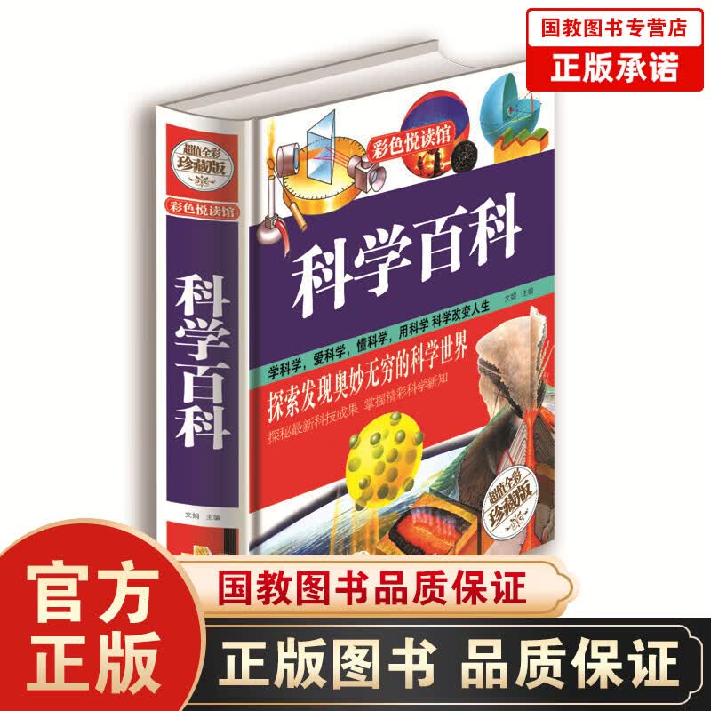 彩色悦读馆一科学百科（精装）科普知识大百科全书 中小学生课外科学知识读物