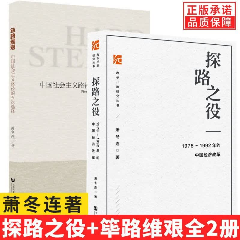 全2册】萧冬连作品筚路维艰探路之役中国社会主义路径的五次选择1978-1992年的中国经济改革中国当代史改革开放史社会科学文献书籍
