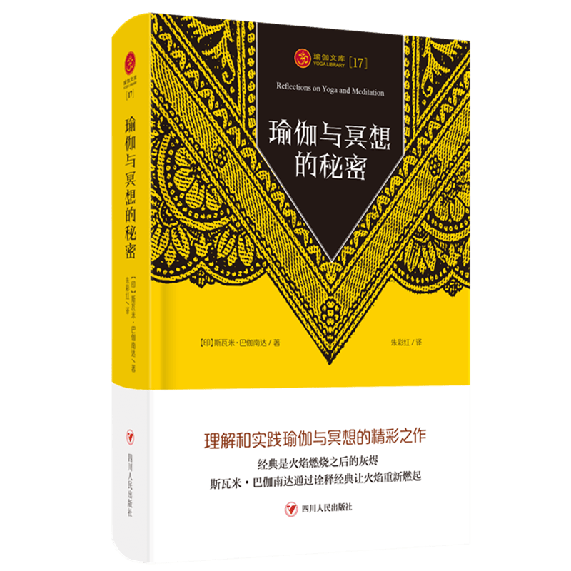 瑜伽与冥想的秘密 理解和实践瑜伽与冥想的精彩之作