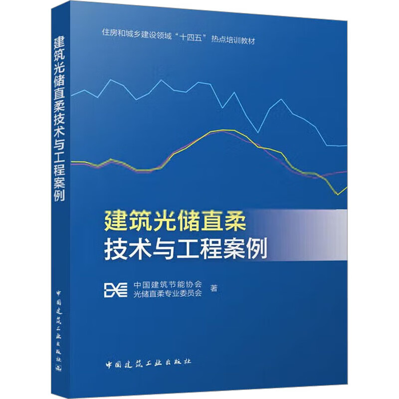 建筑光储直柔技术与工程案例 图书