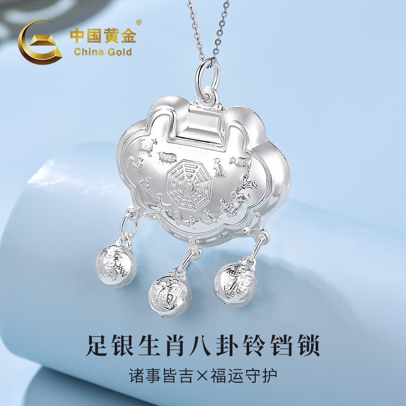 中国黄金(china gold)足银999十二生肖八卦图宝宝长命锁婴儿银锁送礼