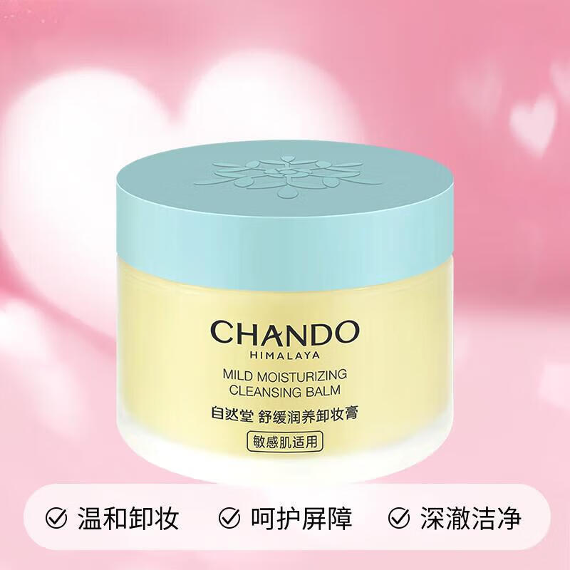 自然堂(CHANDO)舒缓润养卸妆膏25ml