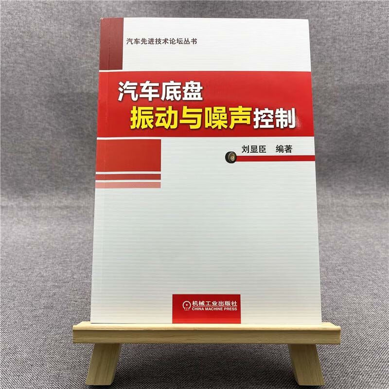 汽车底盘振动与噪声控制 刘显臣 汽车底盘 NVH 振动 噪声 行驶系 转向系 制动系 控制 设计
