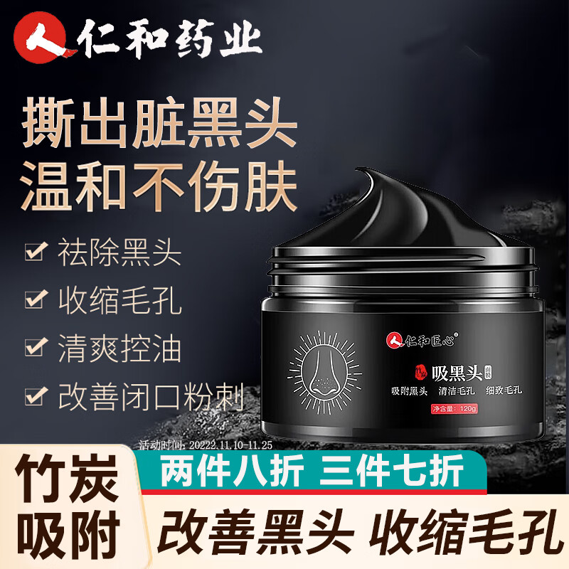 仁和匠心去黑头面膜竹炭面膜收缩t区护理清洁毛孔祛黑头角质提拉紧致清洁泥膜男女鼻膜贴120g