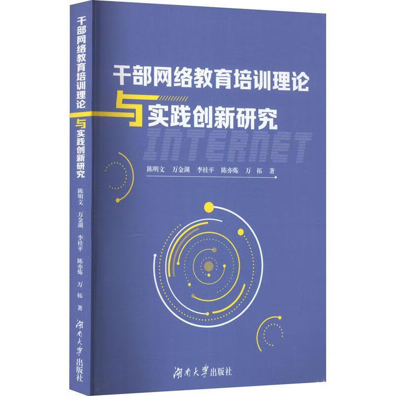干部网络教育培训理论与实践创新研究陈明文湖南大学出版社有限责任公司9787566724359 政治/