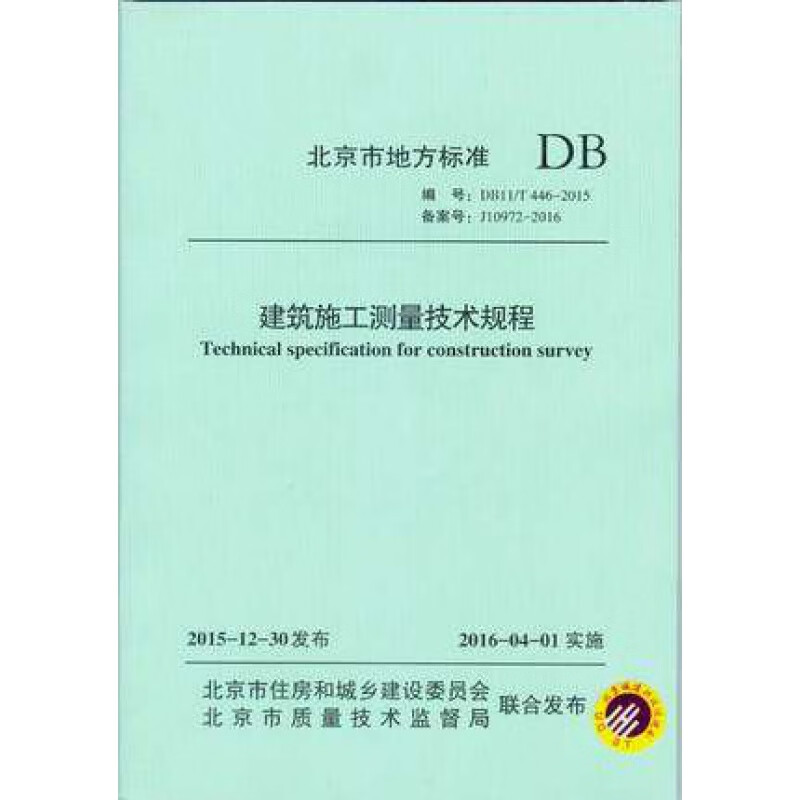 DB11/T446-2015 建筑施工测量技术规程 epub格式下载
