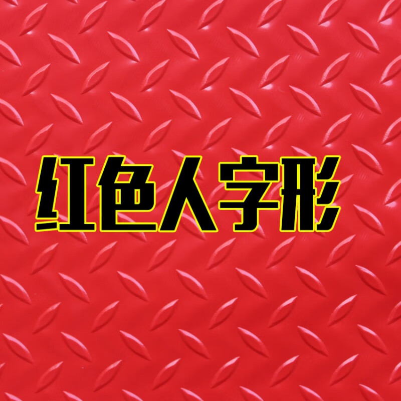 防潮垫地板pvc防潮防水塑料地毯防滑垫子加厚橡胶户外进门口地垫地板