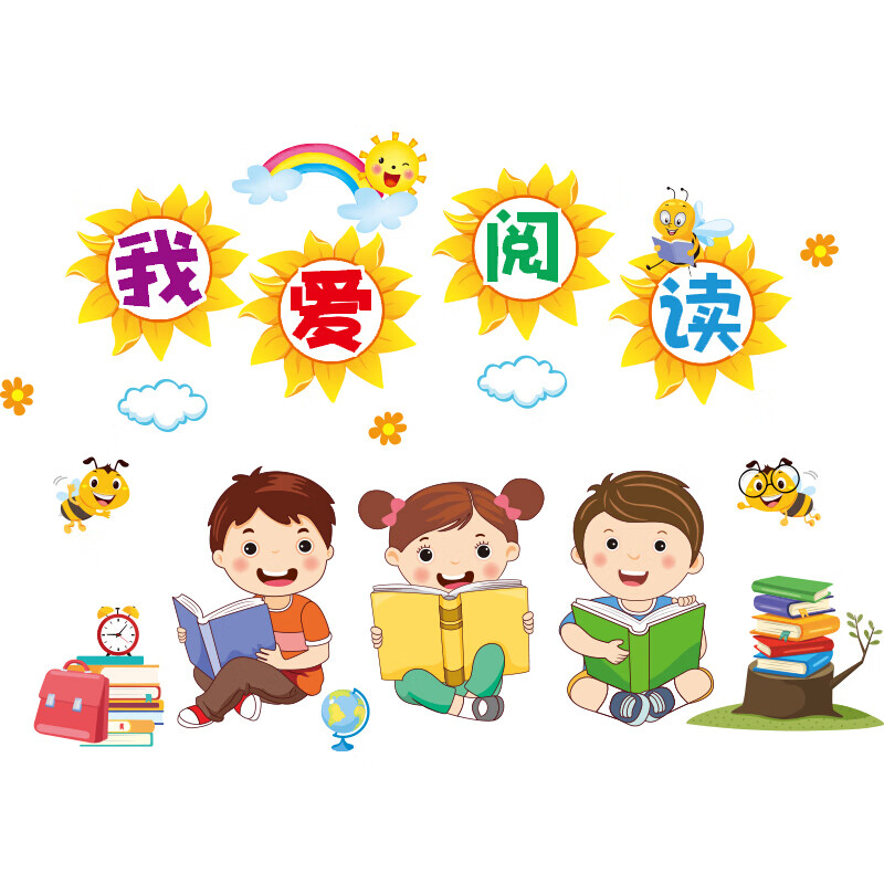 幼儿园墙面装饰贴画布置教室班级主题文化墙创意小学墙贴纸 我爱阅读