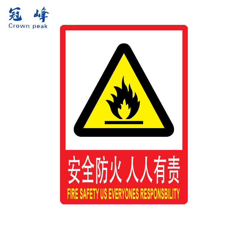 冠峰 墙贴安全防火人人有责23.5*33cm 安全标识牌消防贴纸zhe-632