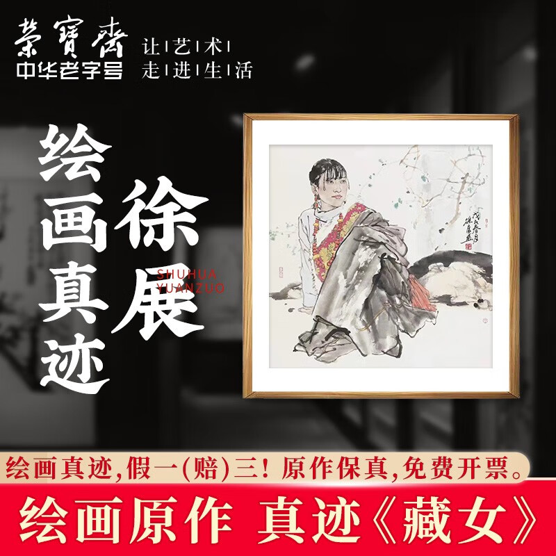 荣宝斋国画真迹 徐展毛笔国画装饰画书房客厅玄关书画家绘画作品收藏