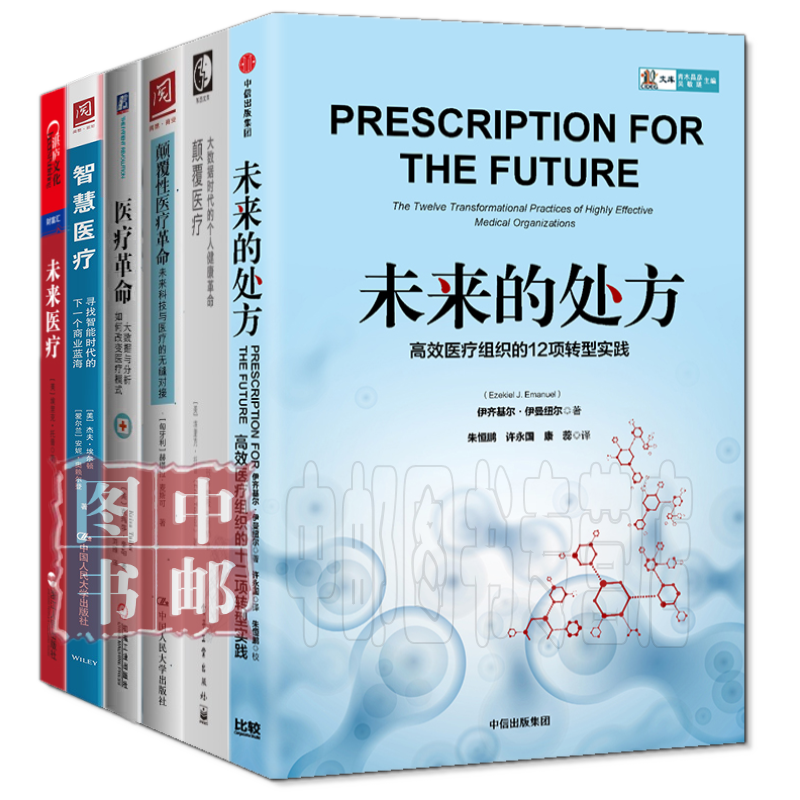 智能医疗（套装共6本）智慧医疗+未来医疗+大数据医疗+医疗革命+颠覆性医疗革命+未来的处方