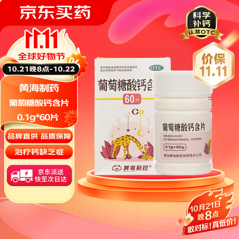[黄海制药] 葡萄糖酸钙含片 0.