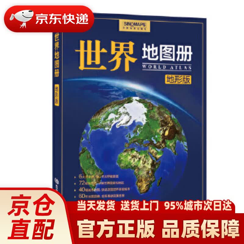 【新华正版图书】世界地图册（地形版） 马金祥主编 中国地图出版社