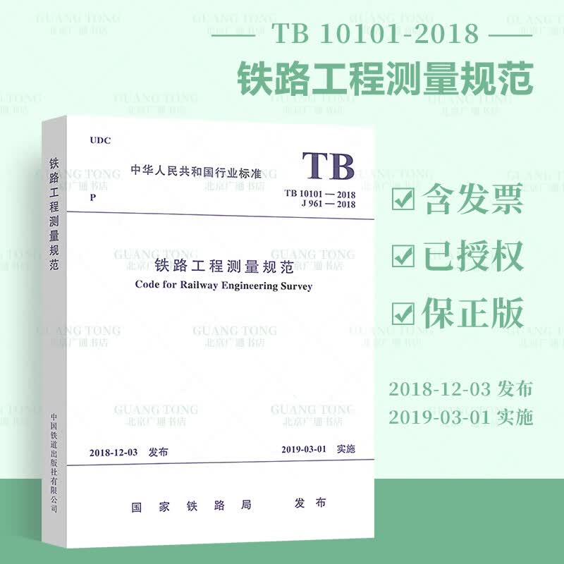 正版现货 TB 10101-2018 铁路工程测量规范