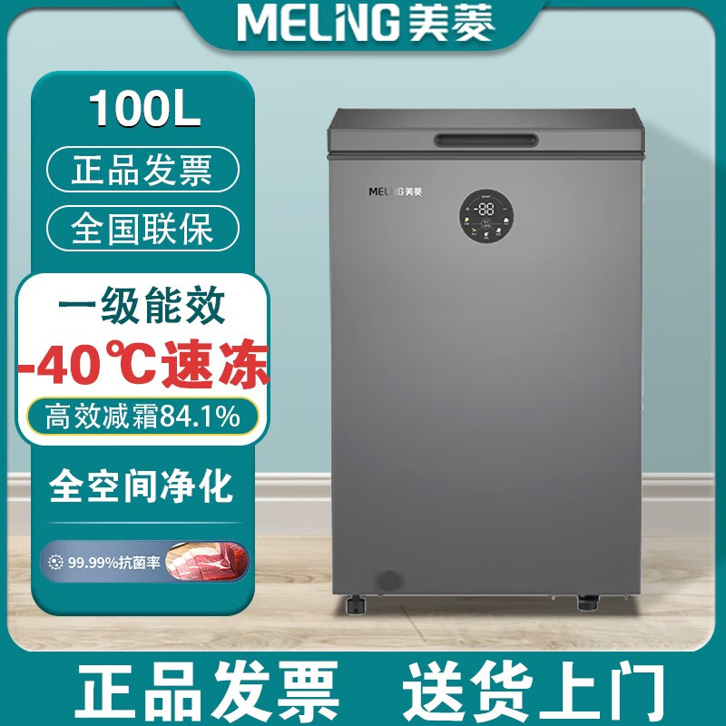 美菱小型家用一级减霜卧式冰柜大容量冷藏冷冻 100升【-40深冷速冻】