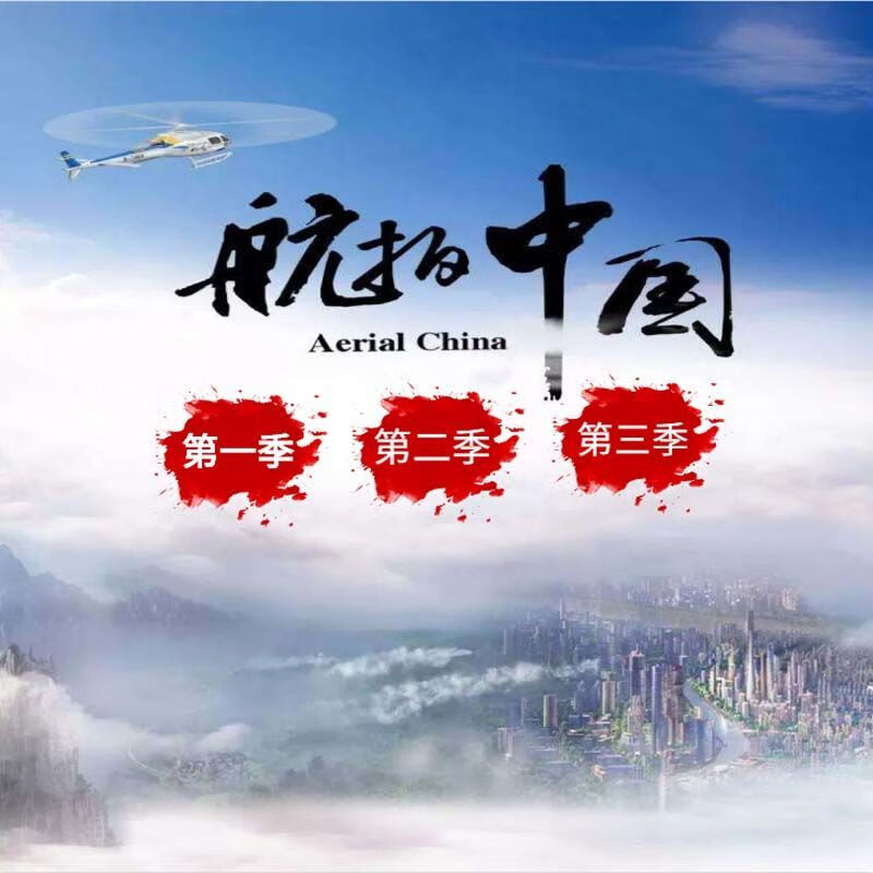 中国纪录片u盘航拍外国风景唯美风景建筑清视频mp4 32gb 航拍中国-1