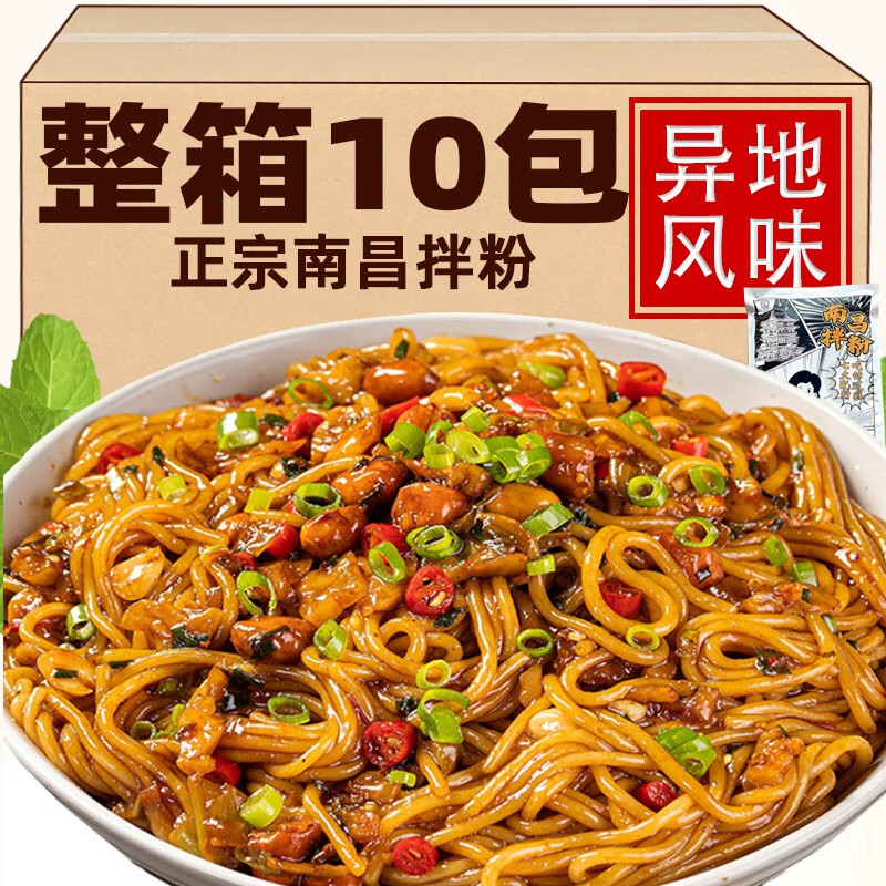 南昌拌粉正宗江西风味特产米粉干拌面米线早餐宵夜懒人速食充饥 188g*10包