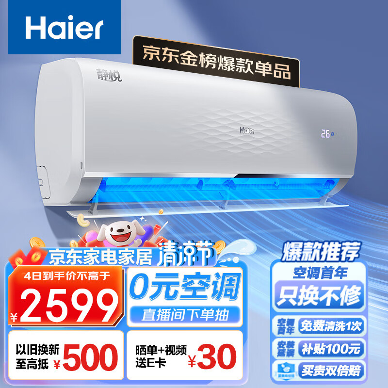 海尔 静悦1.5匹 新一级能效 变频 冷暖 卧室 壁挂式空调 挂机 节能省电 KFR-35GW/01KGC81U1以旧换新