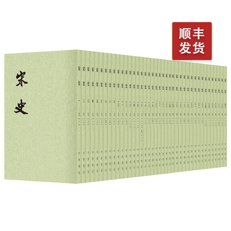 宋史 1--40册点校本二十四史平装繁体竖排