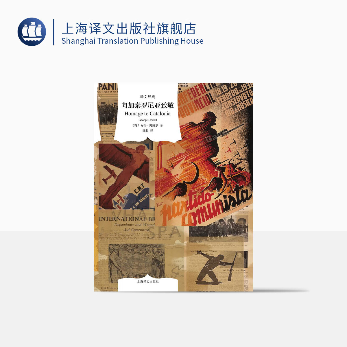 向加泰罗尼亚致敬（译文经典）