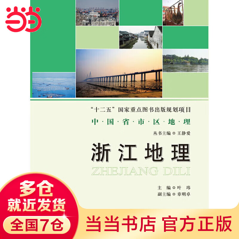 中国省市区地理丛书:浙江地理 pdf格式下载