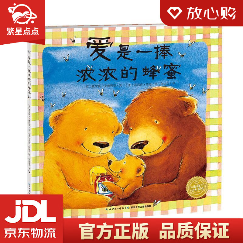 【新华书店正版图书】爱是一捧浓浓的蜂蜜 海豚绘本花园硬壳精装 贾尔斯·安德列亚, 任溶溶 长 正版图书