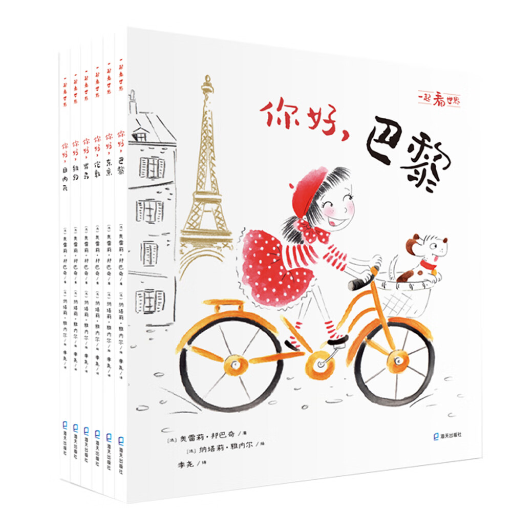 一起看世界(6册) :你好,巴黎;你好,东京;你好,伦敦;你好,纽约;你好