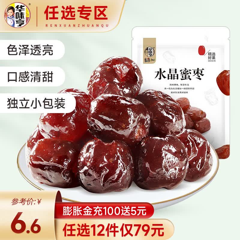 华味亨【79选12】水晶蜜枣230g  蜜饯果干金丝密枣水晶大蜜枣干休闲零食 水晶蜜枣230g使用感如何?