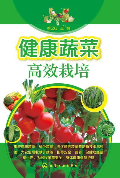 健康蔬菜高效栽培 徐卫红 主编