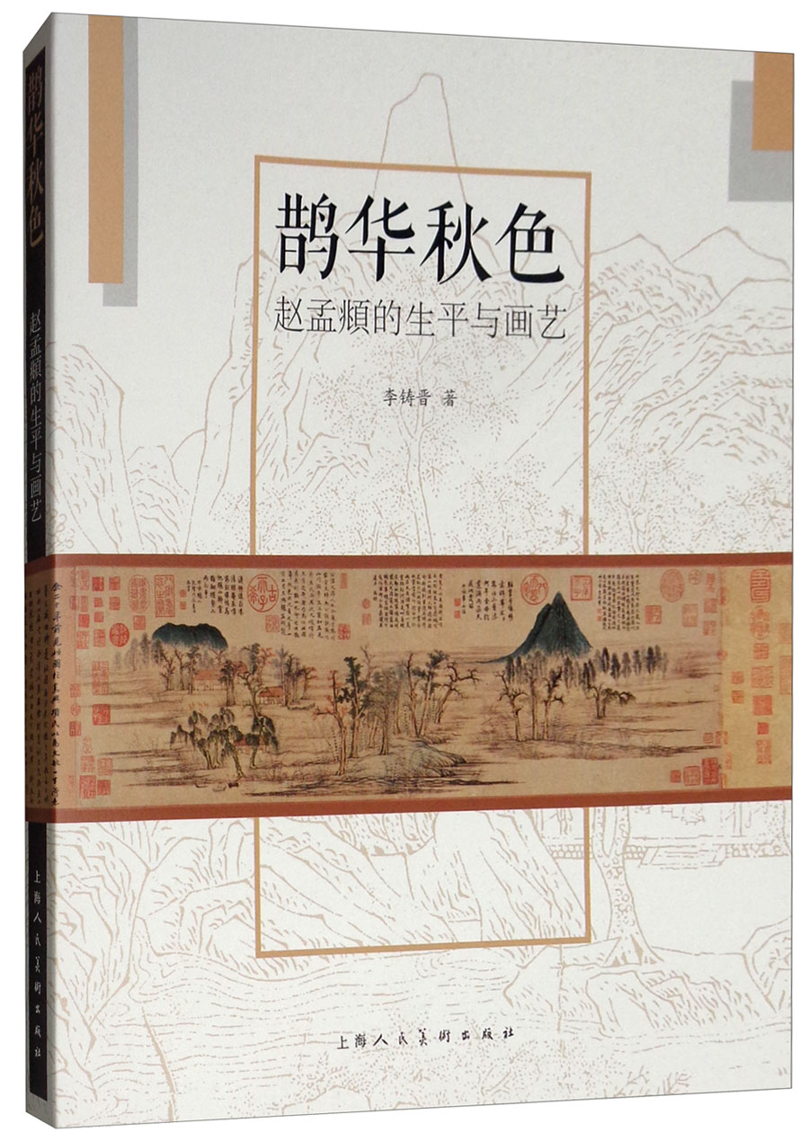 鹊华秋色:赵孟頫的生平与画艺