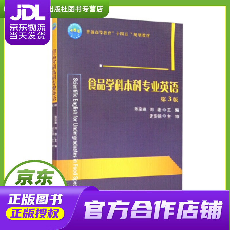 食品学科本科专业英语(第3版 陈宗道,刘雄 编 中国农业大学出版社