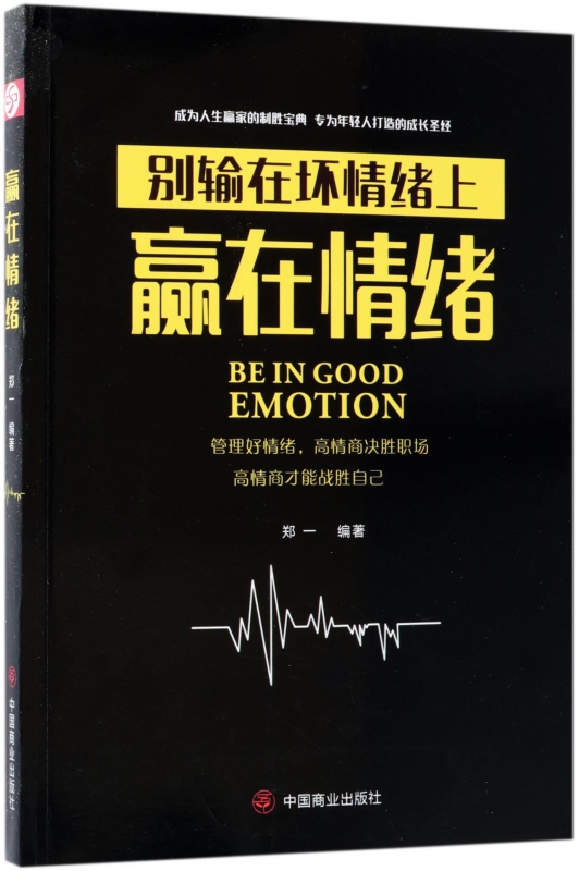赢在情绪