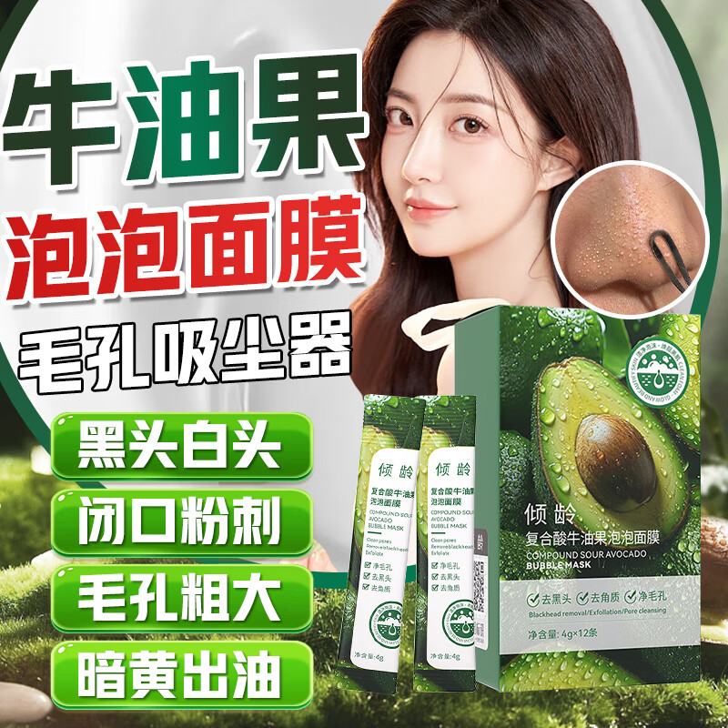 倾龄牛油果泡泡面膜复合酸去黑头粉刺深层清洁毛孔积雪草收缩毛孔yabi