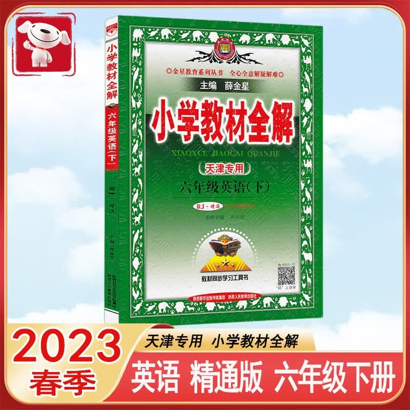 天津专用2023年春 小学教材全解 6六年级下册 英语 精通版 小学预习复习辅导资料天津适用