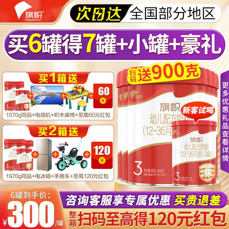 旗帜奶粉3段红钻a2红罐 1-3岁幼儿含乳铁蛋白配方罐900g 6罐【到手7罐】高性价比高么？
