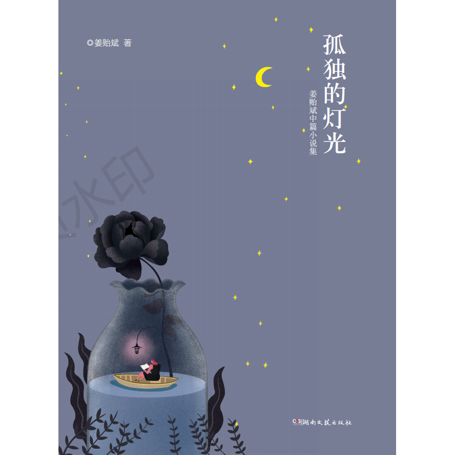 孤独的灯光