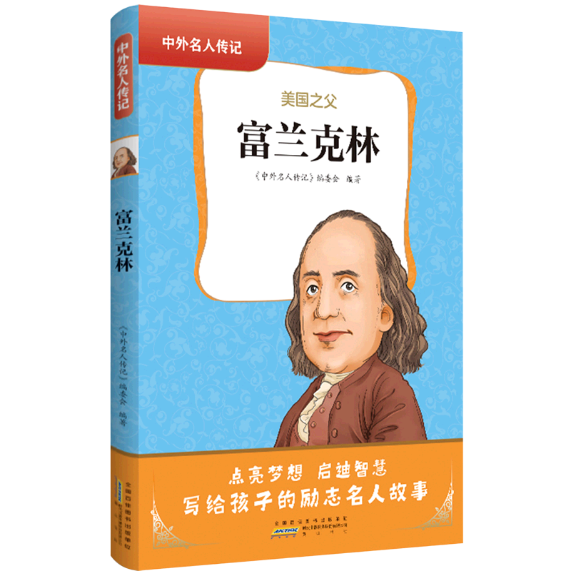 【新华书店】富兰克林/中外名人传记
