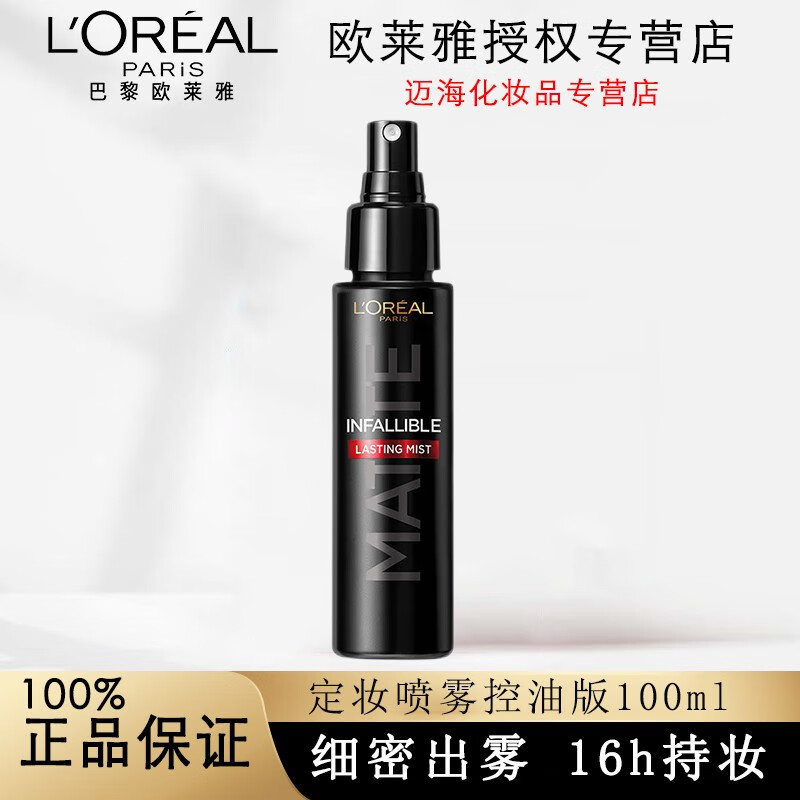 欧莱雅定妆喷雾持久不脱妆控油干皮油皮清爽保湿服帖便携成膜快不花妆 【雾面哑光】定妆喷雾控油版