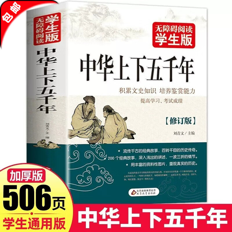 中华上下五千年学生版加厚506页 白话文
