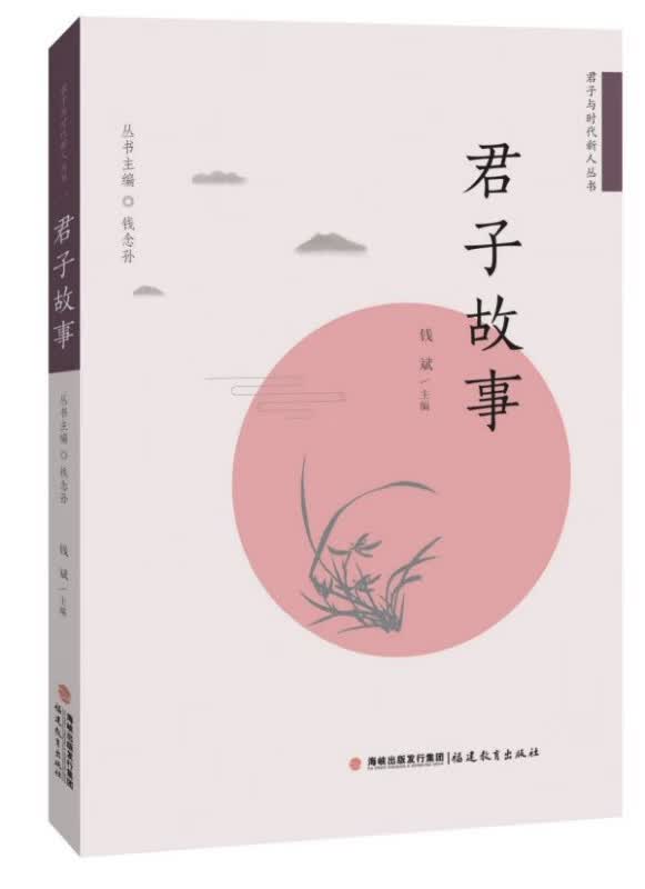 君子故事/君子与时代新人丛书