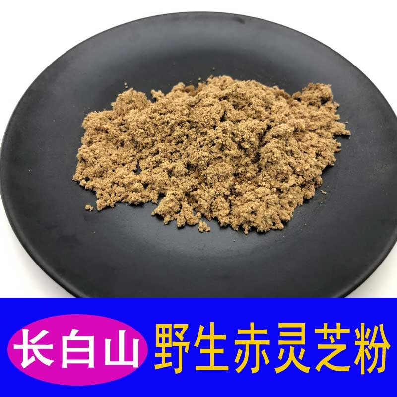 【源头保正】山滋情 长白山野生赤芝粉 赤灵芝粉 红灵芝粉 丹芝粉150克干品