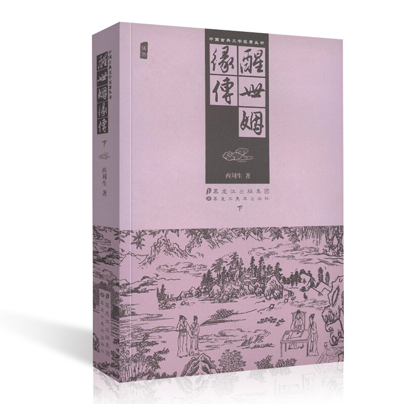 醒世姻缘传 中国古典文学名著丛书 套装2册 古典小说 一个两世姻缘轮回报应的故事 黑龙江美术出版社