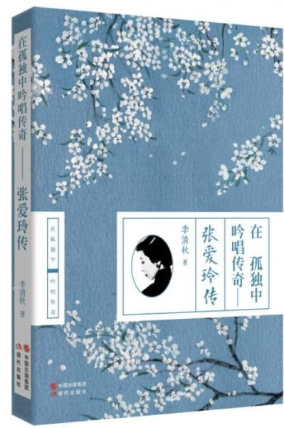 在孤独中吟唱传奇：张爱玲传9787514332933现代出版社