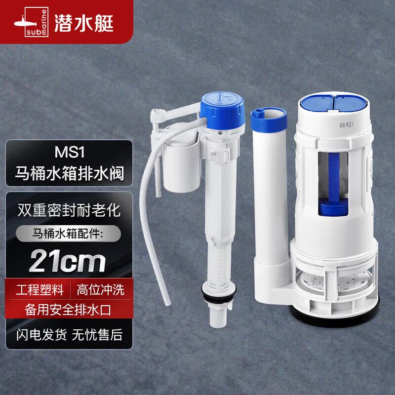 潜水艇（Submarine）MS1老式抽水马桶坐便器水箱浮球进水阀+排水阀马桶配件套装21CM属于什么档次？