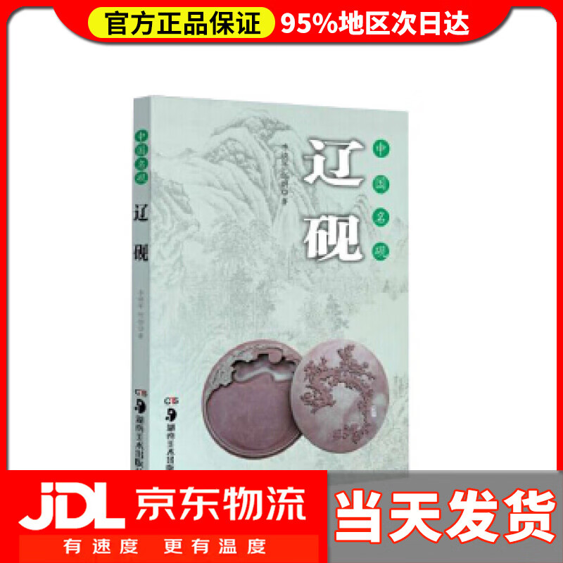 【送货上门】中国名砚丛书：中国名砚 辽砚 李焕军 赵向东
