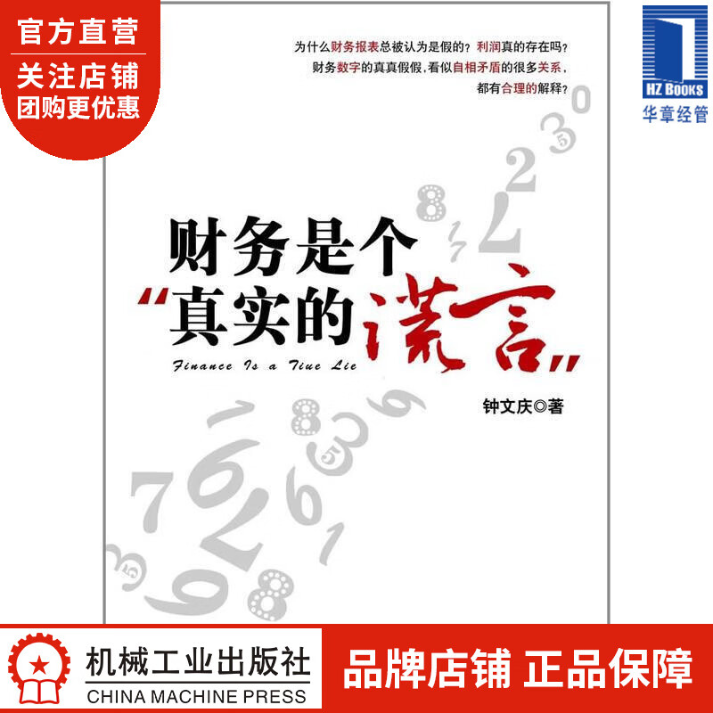 财务是个真实的谎言[按需印刷]|192992