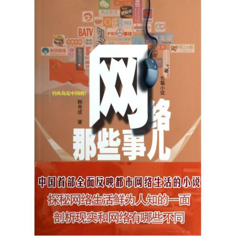 【作家出版社官方直发】网络那些事 韩秀成 著 生动反映都市百姓