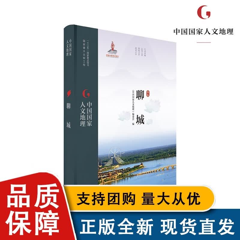 【正版】中国人文地理 聊城