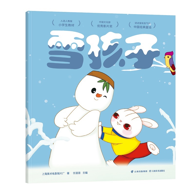 雪孩子 童书 果麦文化 云南美术出版社 9787548938132 书籍
